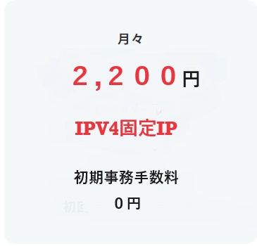 IPV４固定IP